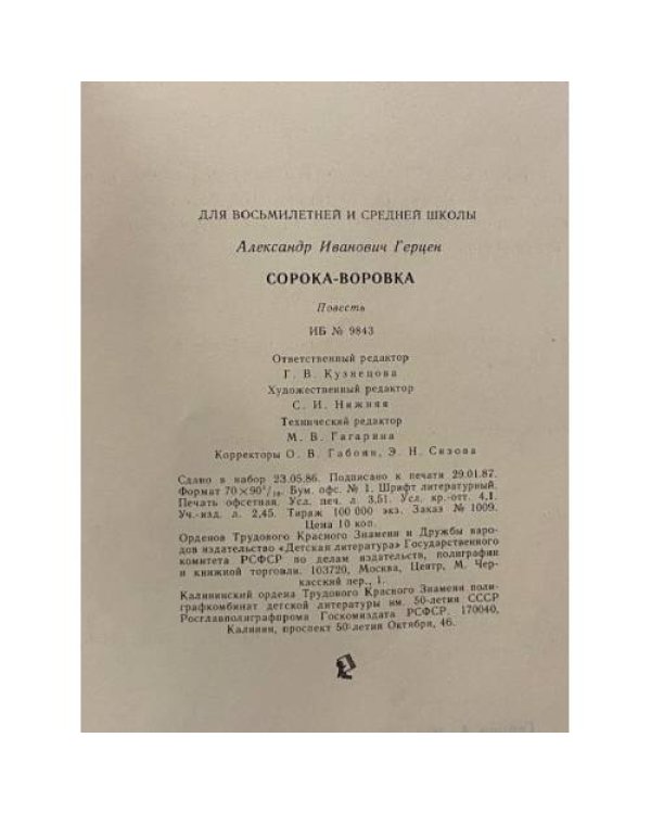 Дополнительное изображение книги «Сорока-воровка»