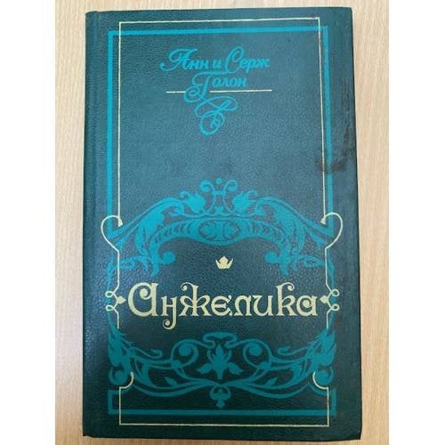 Анжелика