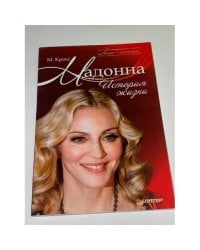 Мадонна. История жизни