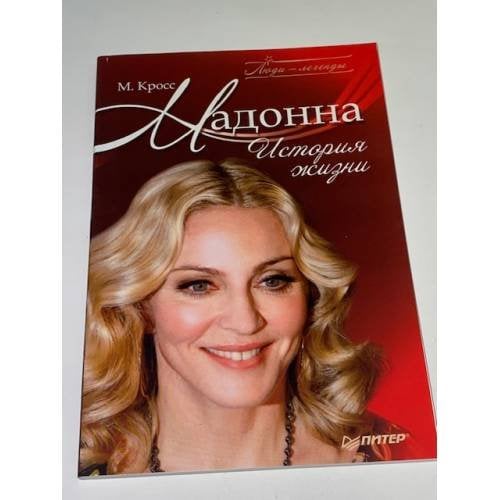 Мадонна. История жизни