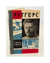 Рутгерс