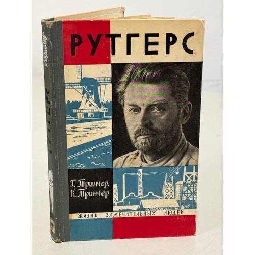 Обложка книги «Рутгерс» — Тринчер Гертруда Себальдовна, Тринчер Карл Сигмундович