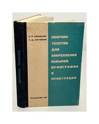 Сборник текстов для закрепления навыков орфографии и пунктуации