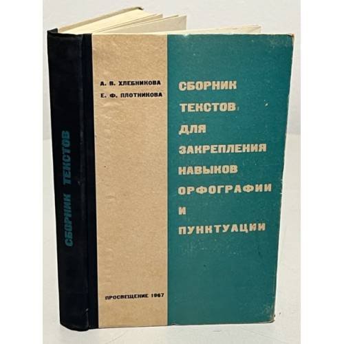 Сборник текстов для закрепления навыков орфографии и пунктуации