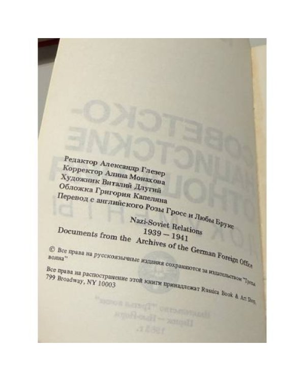 Дополнительное изображение книги «Советско-нацистские отношения. 1939‑1941: документы»