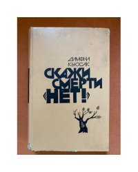 Скажи смерти "нет!" 
