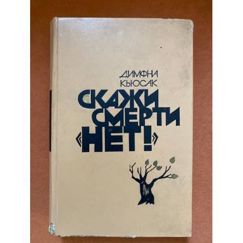 Скажи смерти "нет!" 