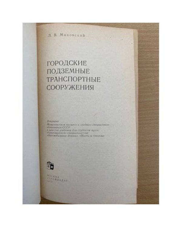 Городские подземные транспортные сооружения