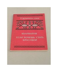Кулинария. Если хочешь быть красивой
