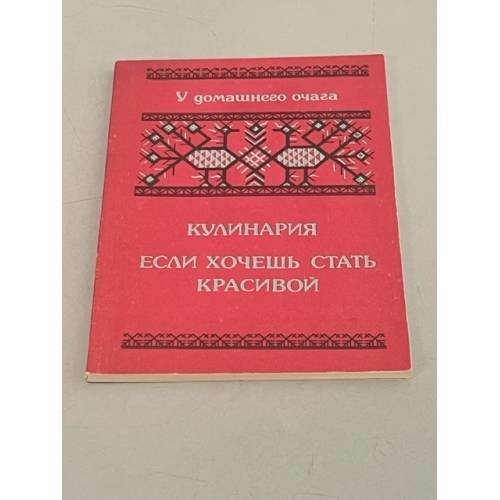 Кулинария. Если хочешь быть красивой