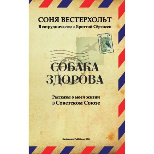 СОБАКА ЗДОРОВА. Рассказы о моей жизни в Советском Союзе