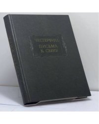 Письма к сыну. Максимы. Характеры