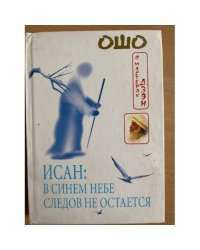 Исан: В синем небе следов не остается