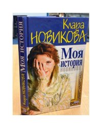 Моя история