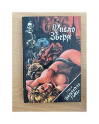 Серия Властители тьмы. 666 - число зверя 