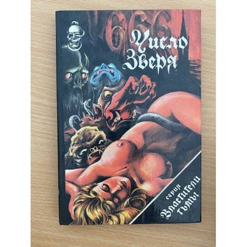 Серия Властители тьмы. 666 - число зверя 
