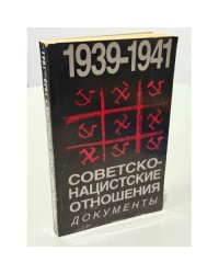 Советско-нацистские отношения. 1939‑1941: документы