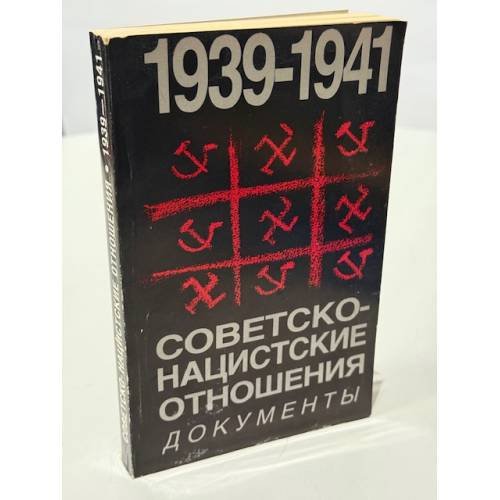 Обложка книги «Советско-нацистские отношения. 1939‑1941: документы» — Александр Глезер (редактор)
