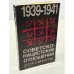 Обложка книги «Советско-нацистские отношения. 1939‑1941: документы» — Александр Глезер (редактор)