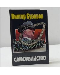 Самоубийство. Зачем Гитлер напал на Советский Союз?