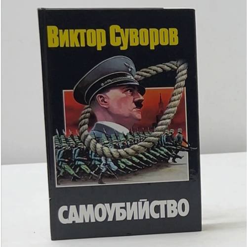 Самоубийство. Зачем Гитлер напал на Советский Союз?