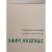 В мире животных