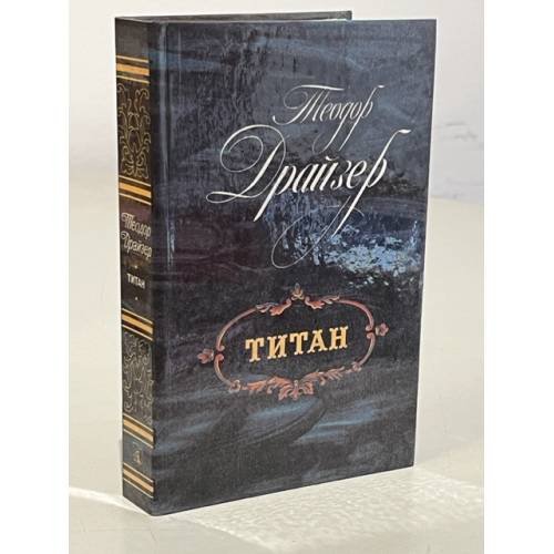 Обложка книги «Титан» — Драйзер Теодор