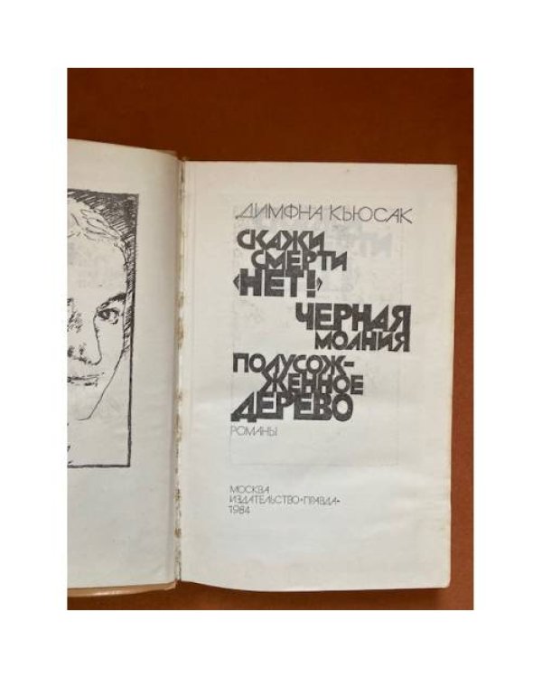 Скажи смерти "нет!" 