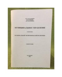 Муниципальное управление в системе региональной экономической политики: монография