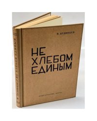 Не хлебом единым. Роман в четырех частях (Первое издание)