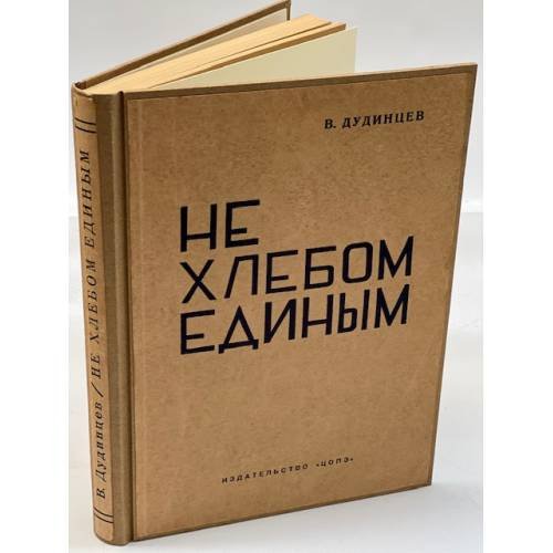 Не хлебом единым. Роман в четырех частях (Первое издание)