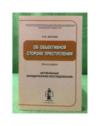 Об объективной стороне преступления. Монография