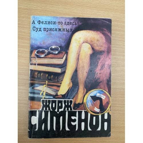 А Фелиси-то здесь! Суд присяжных
