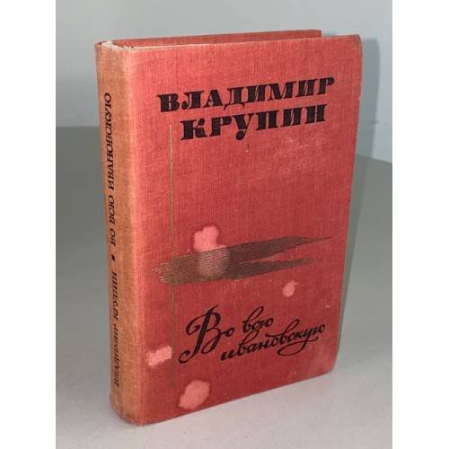 Обложка книги «Во всю ивановскую» — Крупин Владимир Николаевич