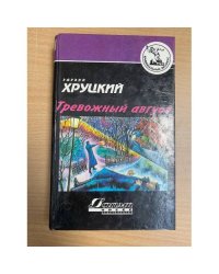 Тревожный август