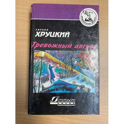Тревожный август