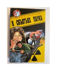 В объятьях паука 