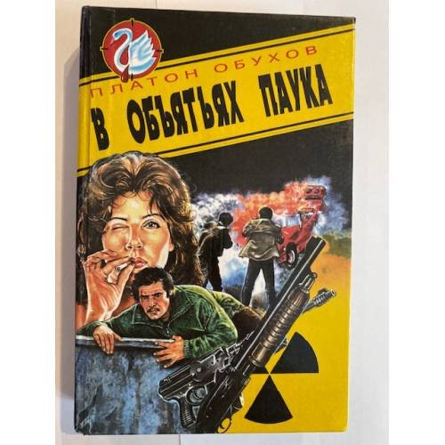 В объятьях паука 