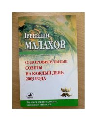 Оздоровительные советы на каждый день 2003 года