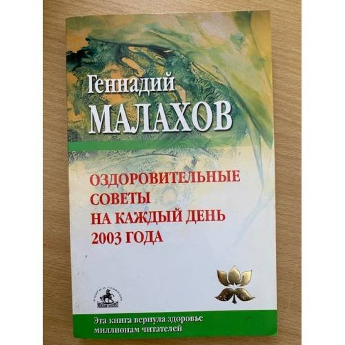 Оздоровительные советы на каждый день 2003 года