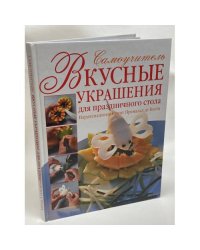 Вкусные украшения для праздничного стола