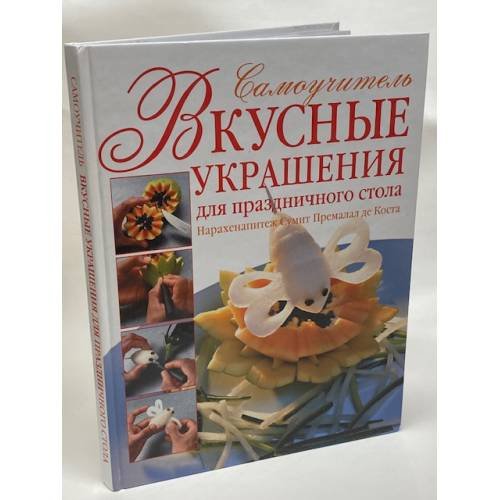Вкусные украшения для праздничного стола