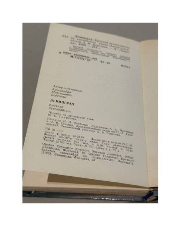Дополнительное изображение книги «Leningrad. A short guide»