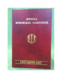 Летопись мордовского университета: Ежегодник. 2007