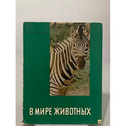 В мире животных