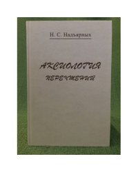 Аксиология перечтений
