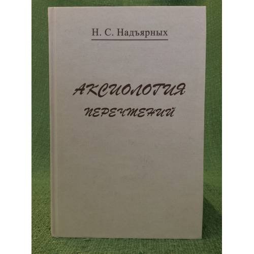 Аксиология перечтений