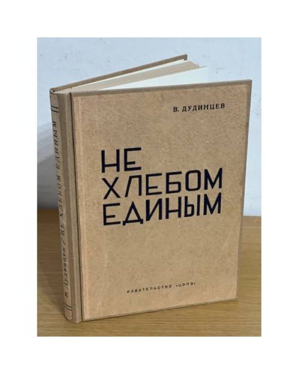Не хлебом единым. Роман в четырех частях (Первое издание)