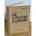 Не хлебом единым. Роман в четырех частях (Первое издание)