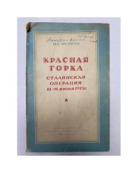 Красная Горка. Сталинская операция 13-16 июня 1919 г.